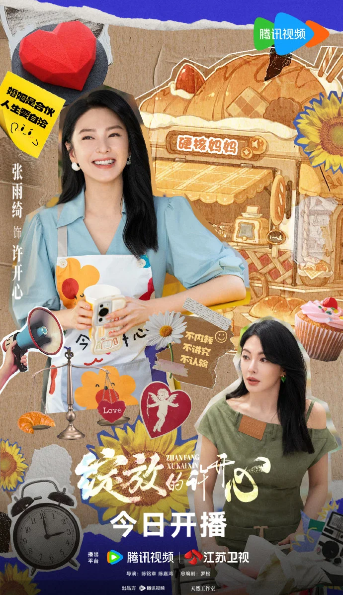 家庭剧《绽放的许开心》今日腾讯视频开播 张雨绮韩庚演绎家庭合伙人
