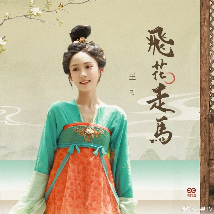 桃花染妆，飞鸟撞怀：明楚《飞花走马》演绎韶华若锦的浪漫