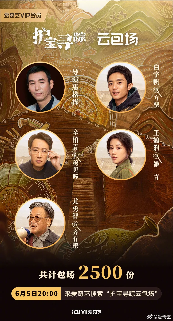 《护宝寻踪》云包场活动开启，主创送福利邀你共探千年文明