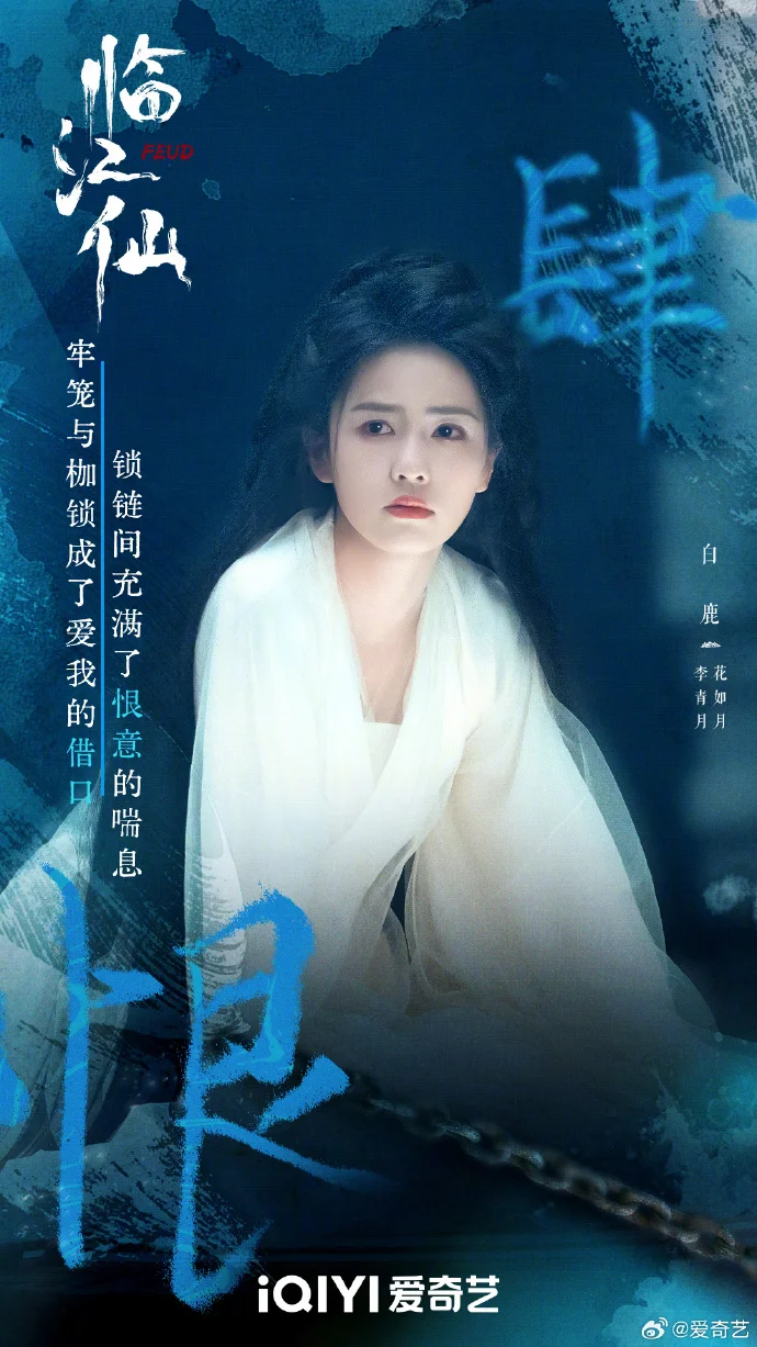 《临江仙》四大名恨：爱与痛的极致纠缠