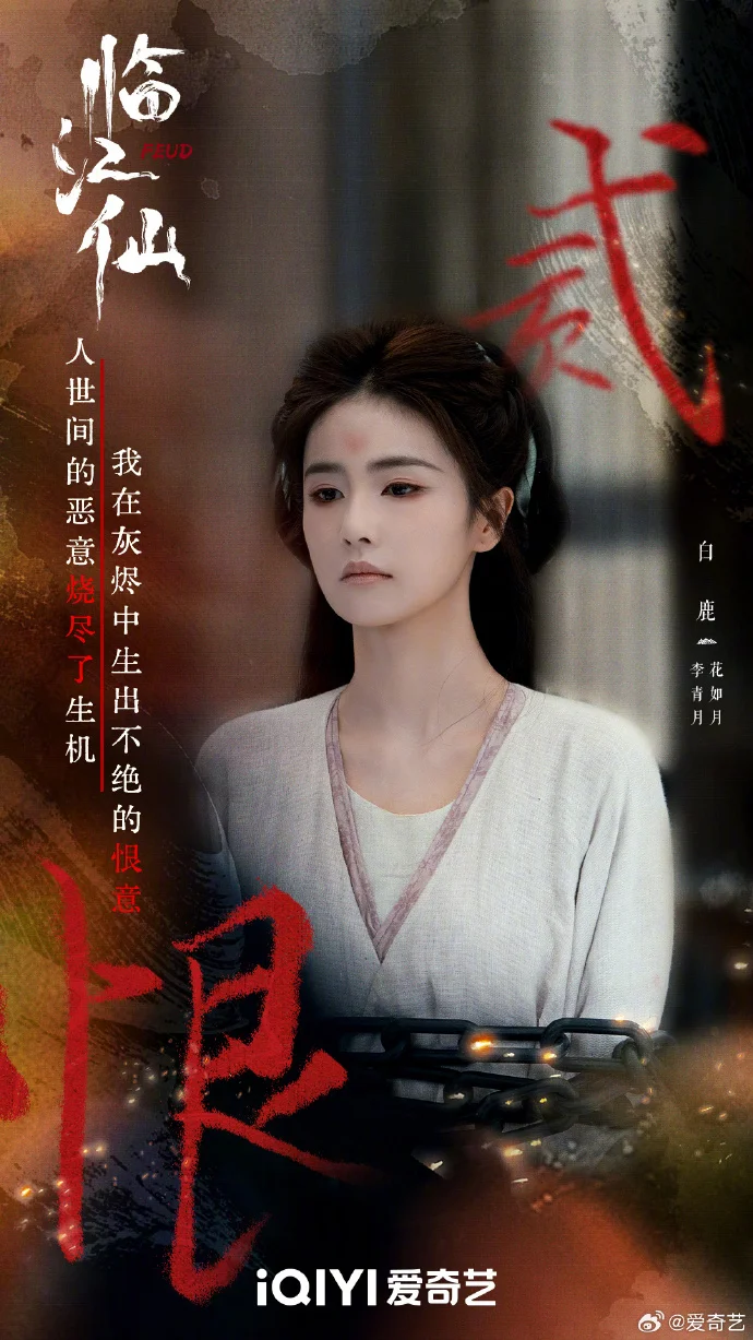 《临江仙》四大名恨：爱与痛的极致纠缠