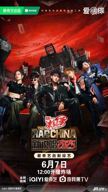 黄子韬等五位制作人加盟《新说唱2025》6月7日开播