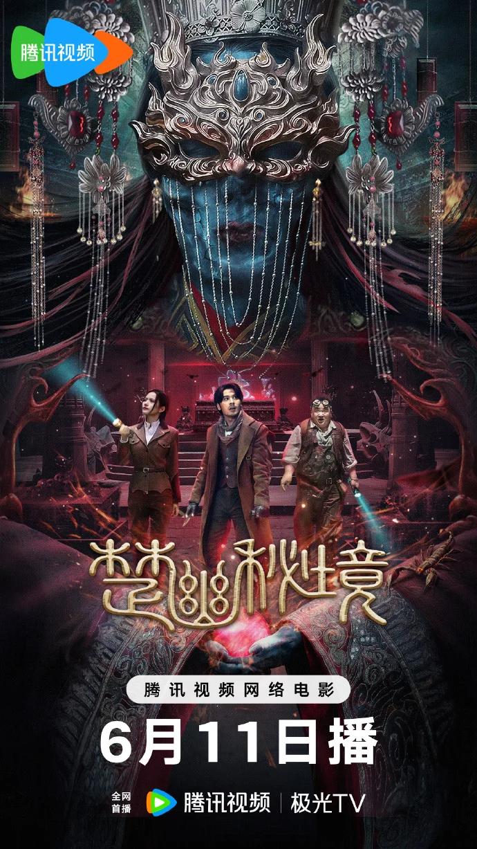 《楚幽秘境》定档 6月11日腾讯视频首播 摸金小队探秘千年墓穴