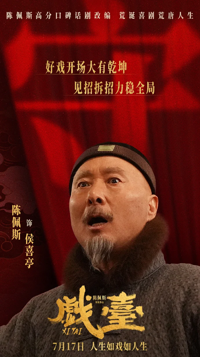 陈佩斯执导《戏台》定档7月17日 黄渤姜武尹正领衔演绎梨园荒诞戏