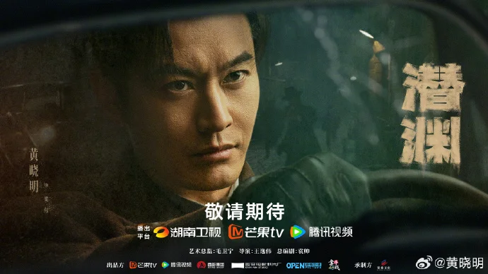 《潜渊》定档6月9日双平台首播 黄晓明深陷敌营开启破局之战