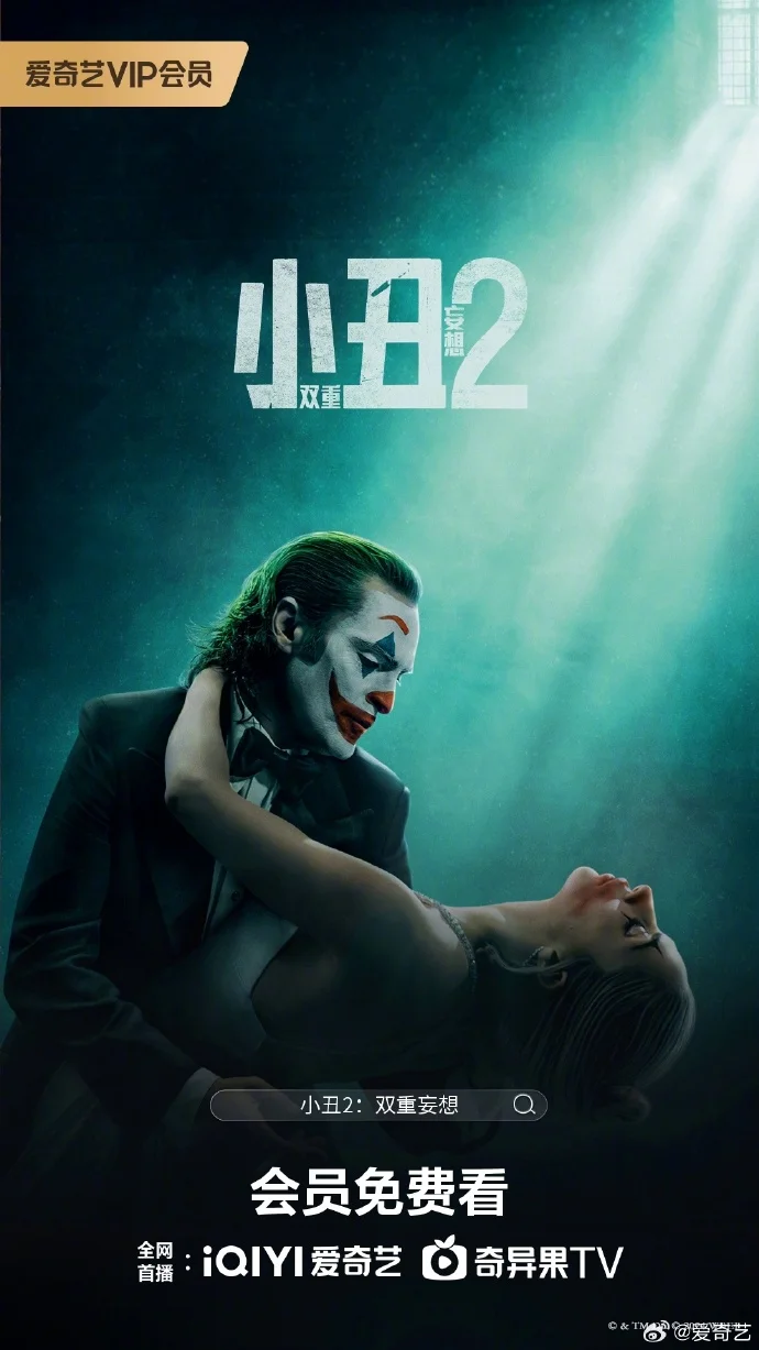《小丑2：双重妄想》爱奇艺会员免费看 华金・菲尼克斯Lady Gaga演绎癫狂爱恋