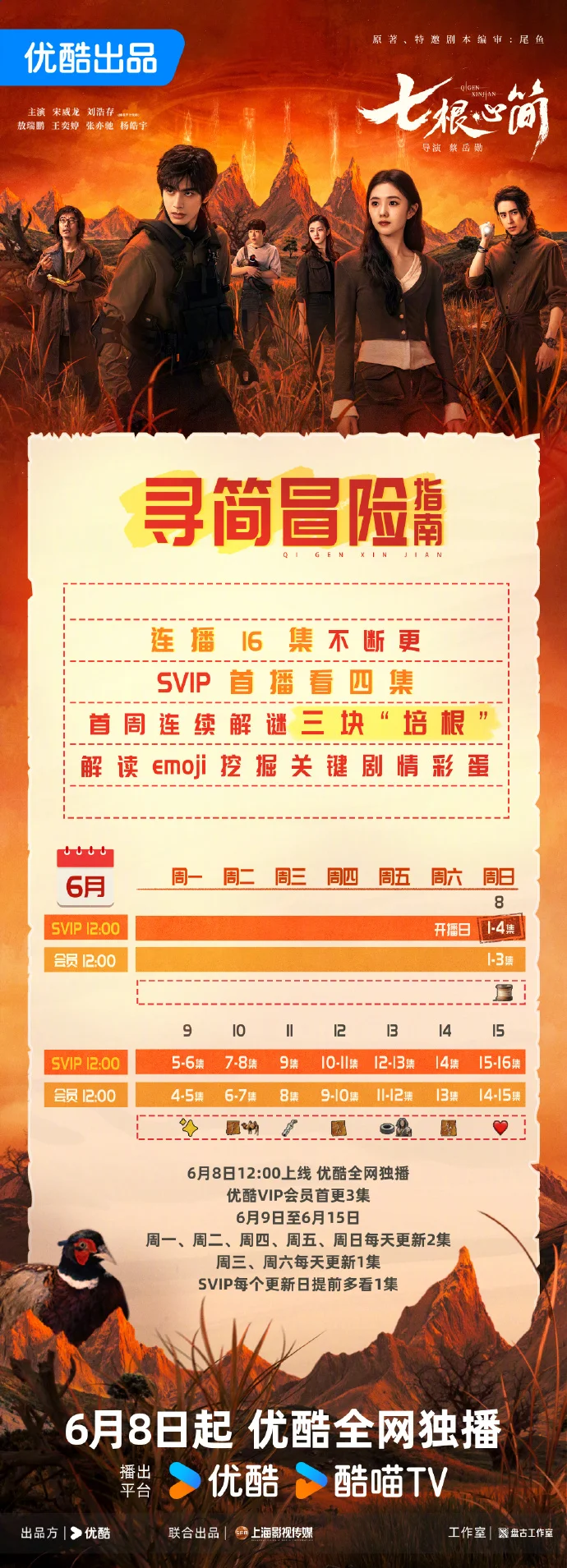 《七根心简》6月8日优酷开播 连更8天16集追剧日历公布