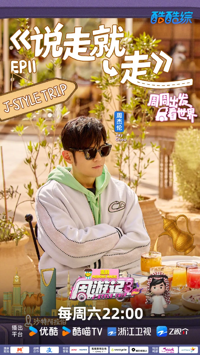 《周游记3》第十一站今晚22:00优酷开播 周杰伦探索沙特文明