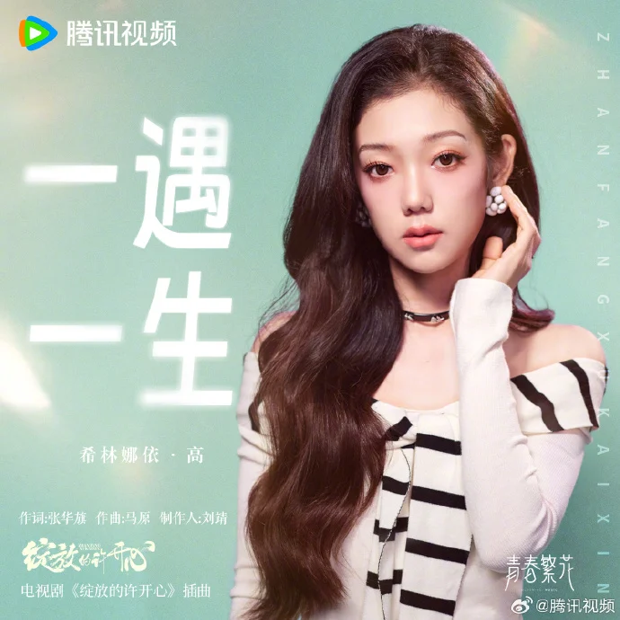 《绽放的许开心》插曲发布！希林娜依·高深情献唱《一遇一生》