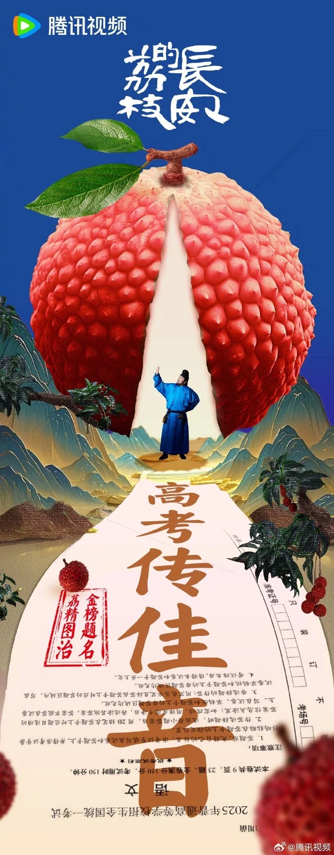《长安的荔枝》开播送祝福：高考学子“给荔高粽”，金榜题名！