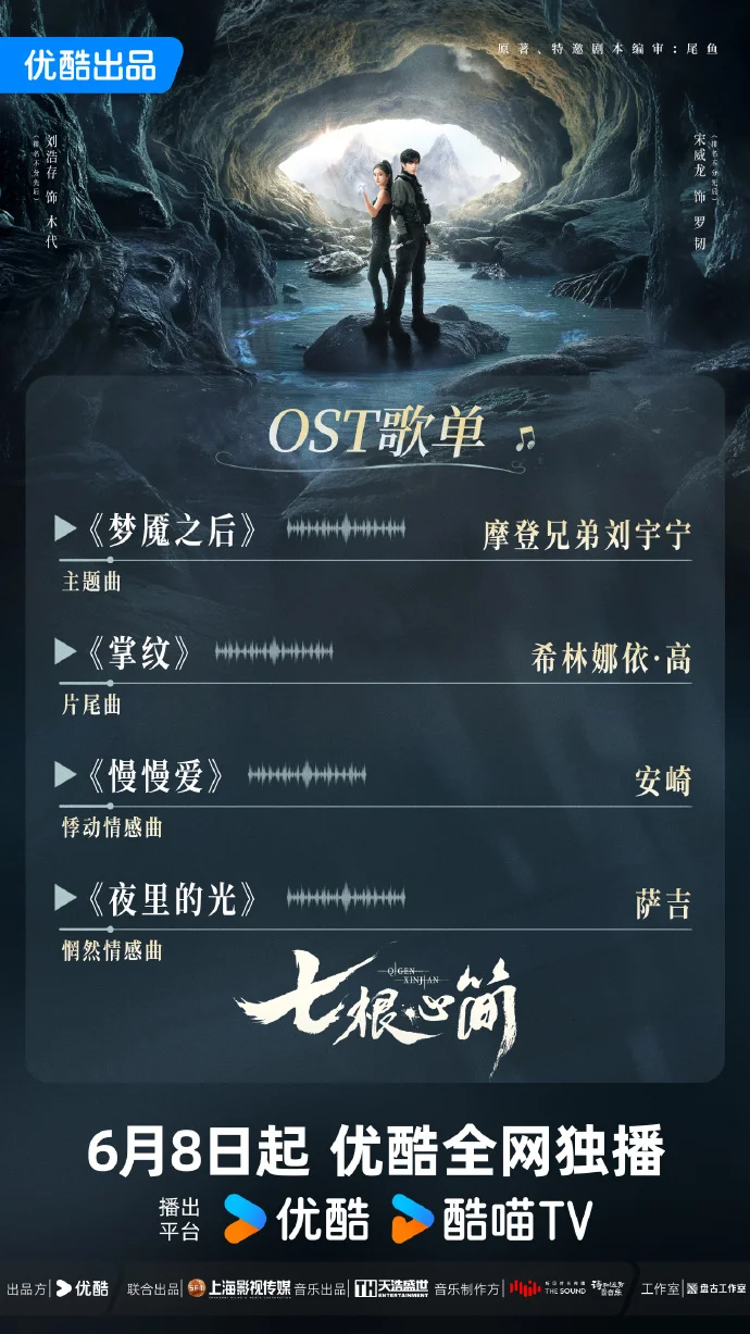《七根心简》OST阵容公布 刘宇宁希林娜依高等献唱6月8日开播