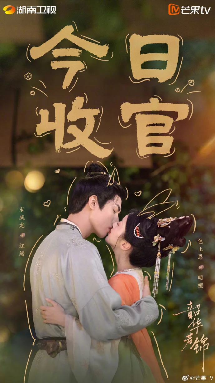 《韶华若锦》今日收官 芒果TV与湖南卫视同步迎来甜蜜结局