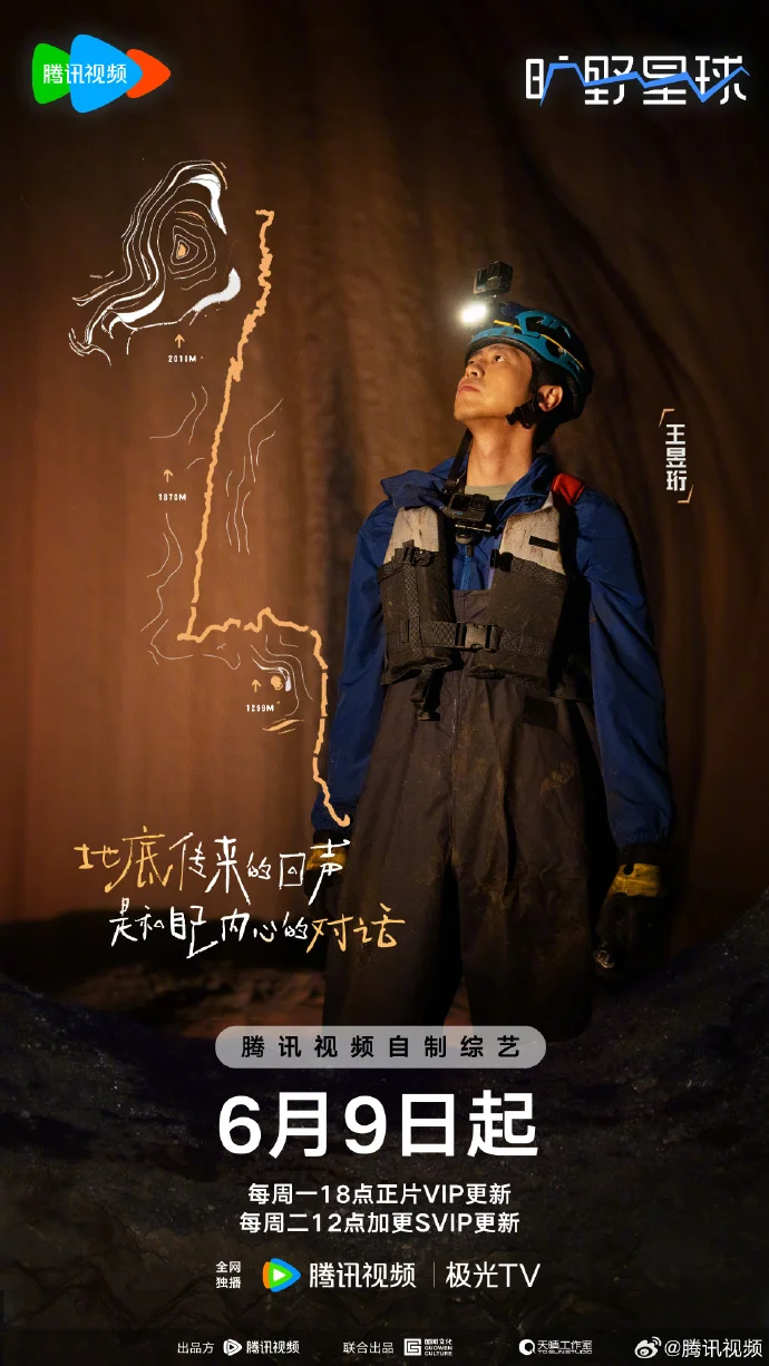 《旷野星球》迎王昱珩加盟 6月9日腾讯视频探寻地底奥秘