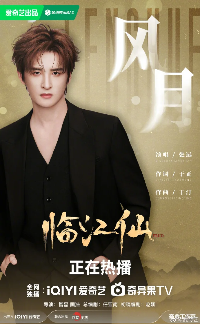 《临江仙》OST《风月》来袭 张远歌声诉尽深情