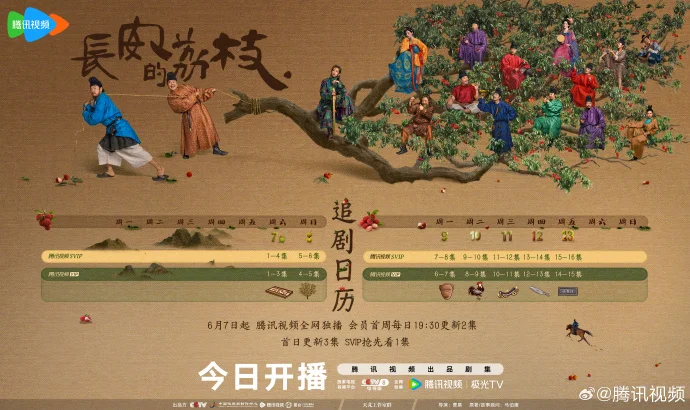 古装剧《长安的荔枝》今日开播 追剧日历同步发布