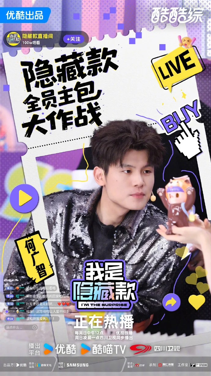 《我是隐藏款》周日12点优酷收官直播 主理人技能觉醒轮番上阵