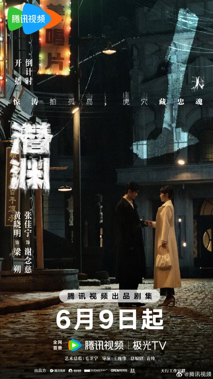 《潜渊》倒计时1天 6月9日腾讯视频等你揭秘