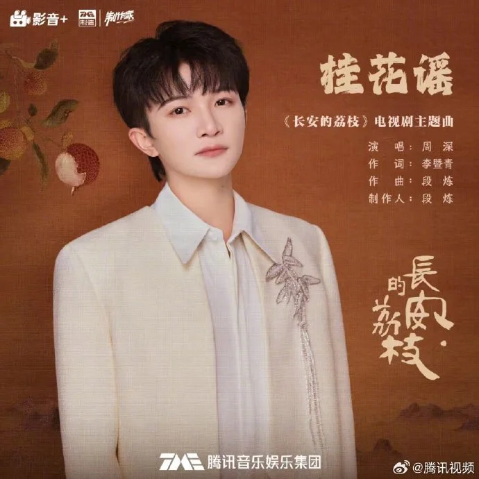 《长安的荔枝》OST阵容公布 周深《桂花谣》今日上线