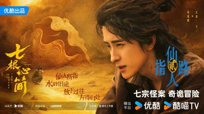 《七根心简》优酷开播 凤凰小分队破七宗怪案