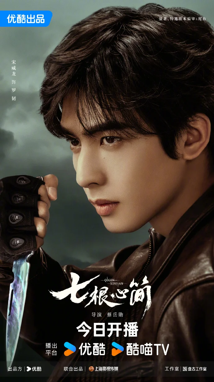《七根心简》今日12点优酷开播 凤凰小分队集结破险