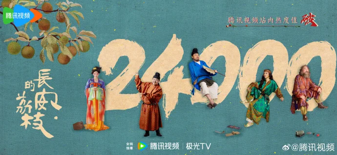 “助荔官”们太给力！《长安的荔枝》全网热度突破24000大关