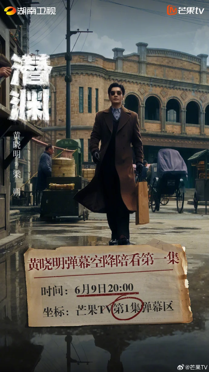《潜渊》首播倒计时！黄晓明弹幕空降，芒果TV&湖南卫视同步