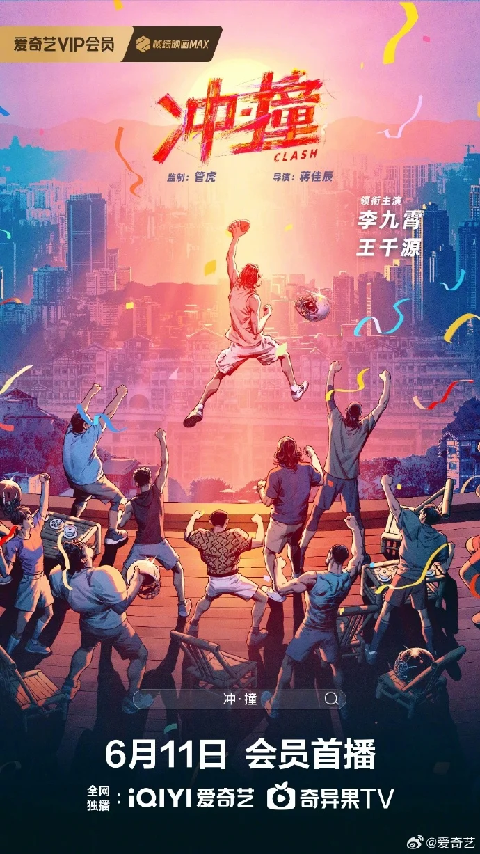 《冲撞》6 月 11 日会员首播 李九霄王千源演绎码头工橄榄球队逆袭