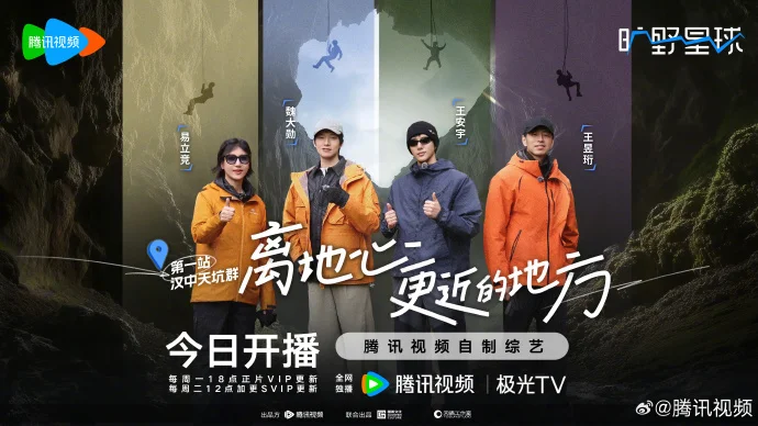 魏大勋易立竞探秘汉中天坑群 《旷野星球》今日开播