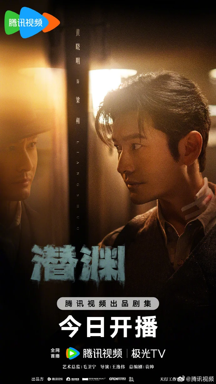 《潜渊》今日腾讯开播 黄晓明张佳宁破镜像迷局