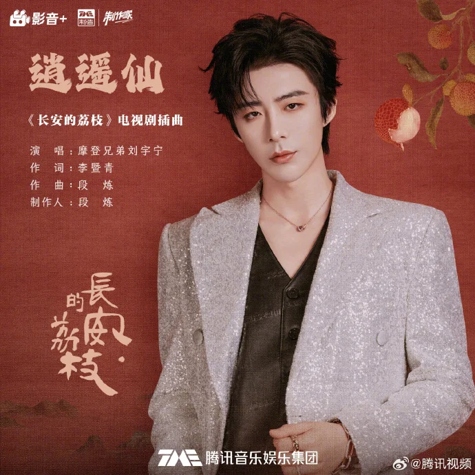 刘宇宁献唱《长安的荔枝》OST《逍遥仙》，用歌声传递善德力量