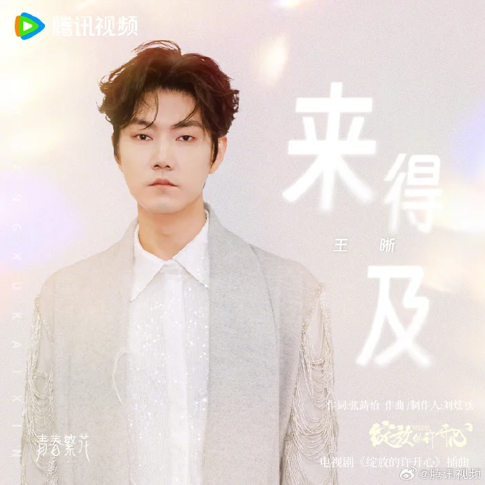 王晰献唱《绽放的许开心》插曲《来得及》，诠释时间与梦想的力量