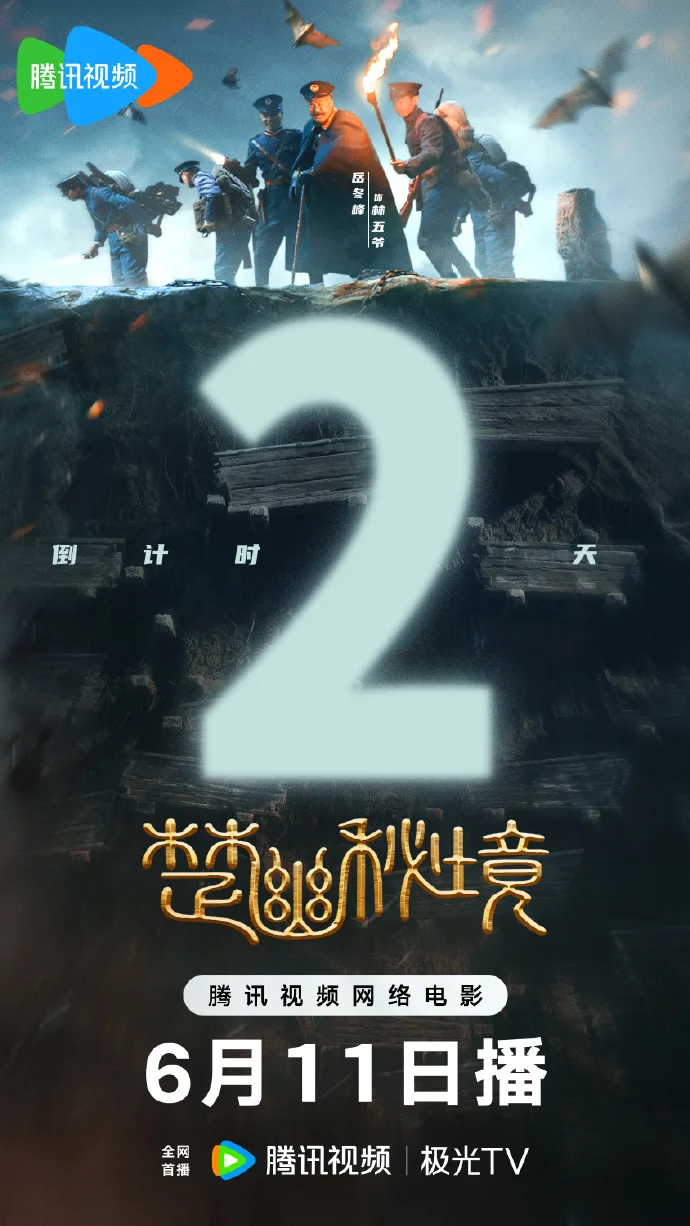 《楚幽秘境》6月11日腾讯视频首播 民国军阀闯古楚大墓揭谜