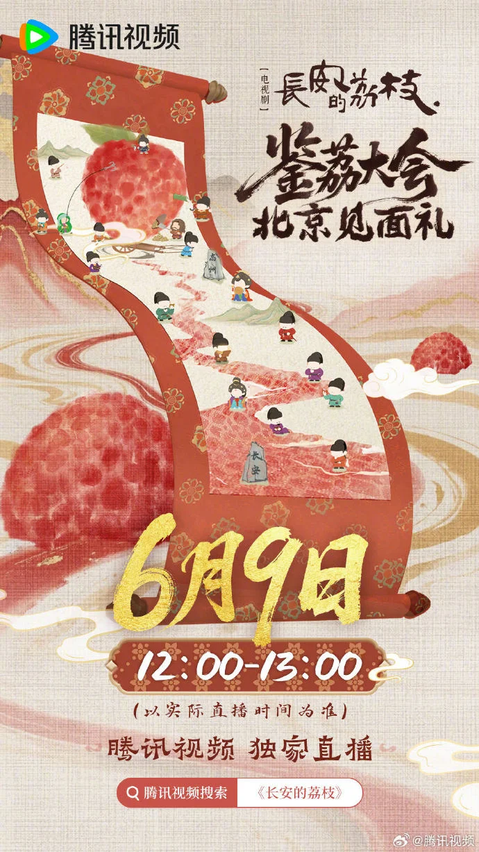 《长安的荔枝》鉴荔大会来袭！6月9日腾讯视频邀您共赏荔枝红