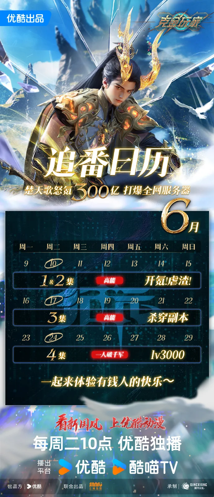 《克金玩家》追番日历公布 每周二10点优酷看神壕操作