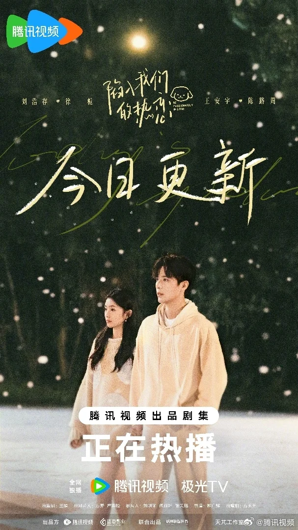 《陷入我们的热恋》今日18点更新 刘浩存王安宇携手前行