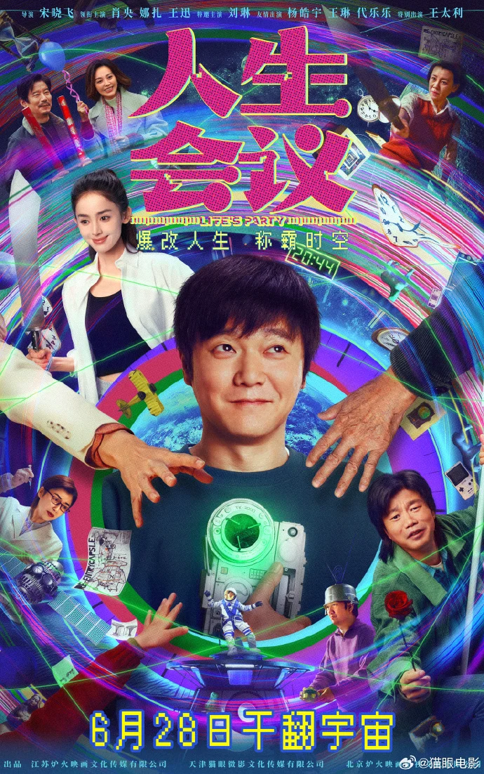 电影《人生会议》全阵容海报 肖央娜扎王迅等齐聚6月28日上映