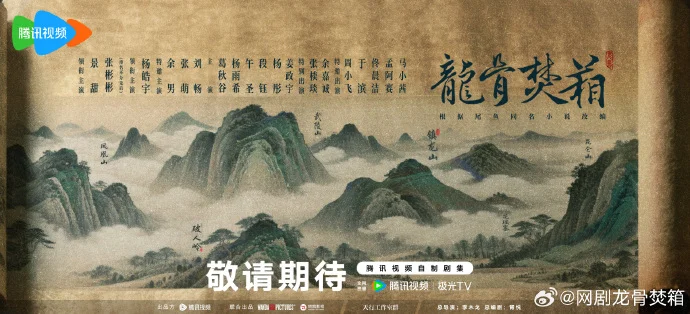 网剧《龙骨焚箱》官宣阵容 景甜张彬彬领衔探险揭谜