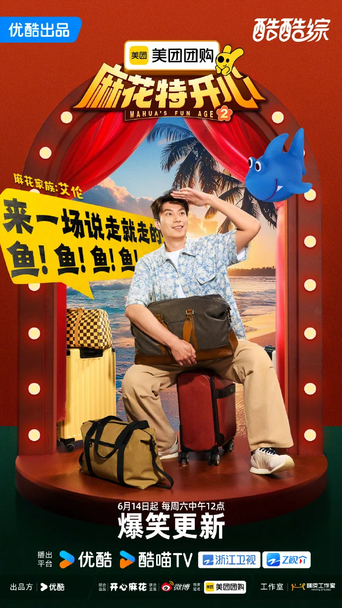 《麻花特开心》定档6.14！沈腾马丽领衔团综爆笑来袭