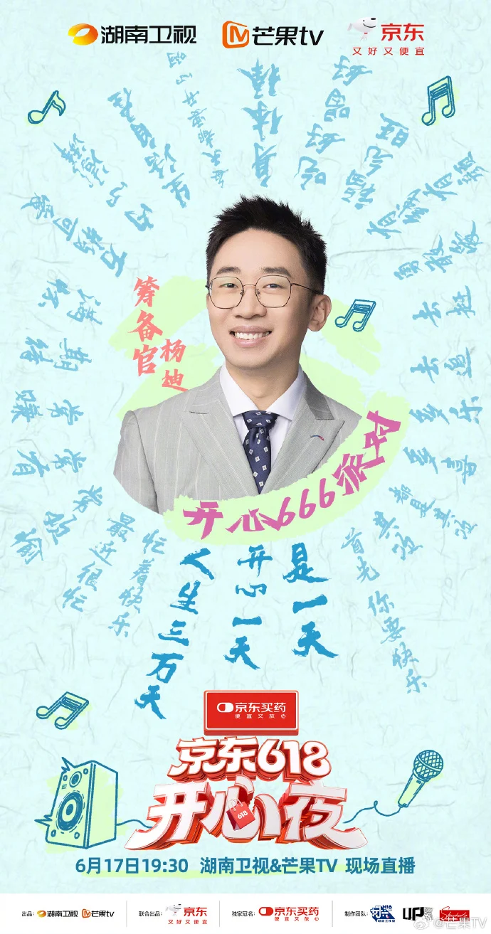 湖南卫视京东618开心夜筹备阵容公布 6月17日双平台直播