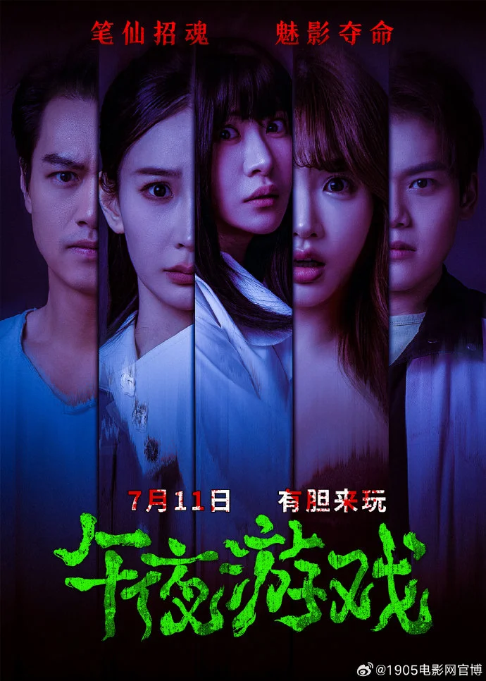 惊悚电影《午夜游戏》定档 7.11，恐怖冒险即将拉开帷幕