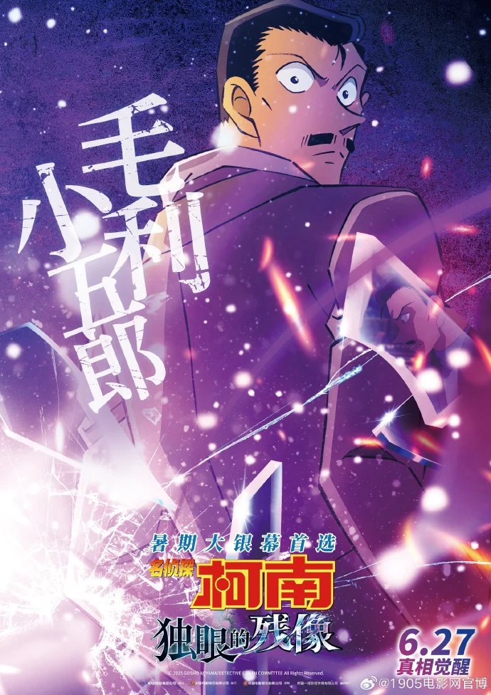 《名侦探柯南：独眼的残像》发布角色海报 6月27日上映全员破谜案