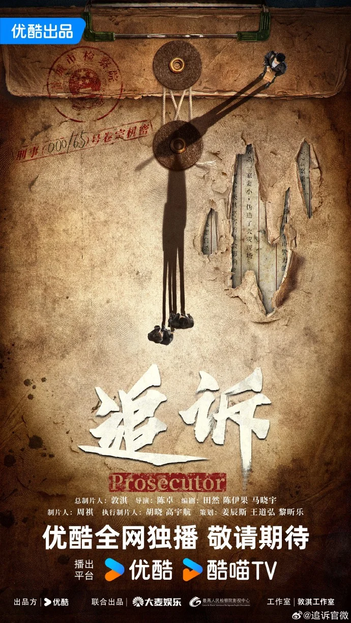 《追诉》杀青全阵容官宣 十二年悬案追凶故事优酷待播