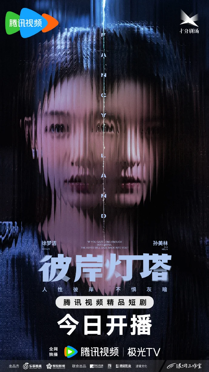 悬疑网剧《彼岸灯塔》今日腾讯视频开播 单亲母女破局生死危局