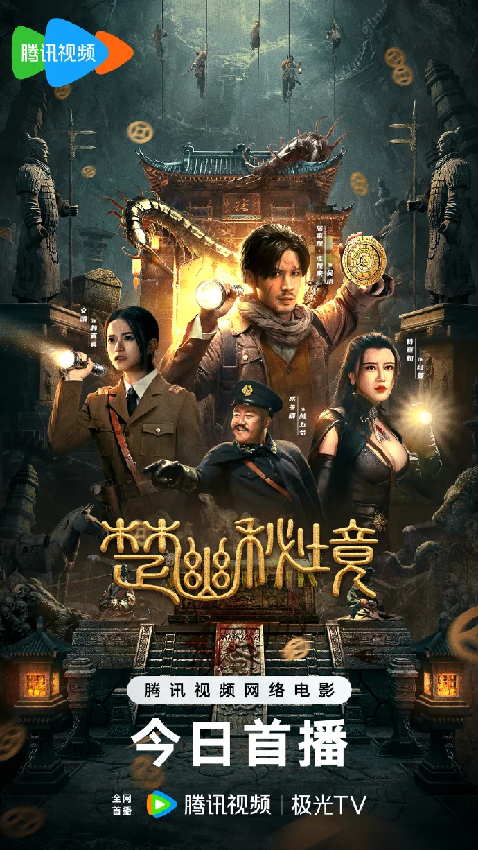 《楚幽秘境》腾讯视频全网首播 摸金小分队探秘千年古墓