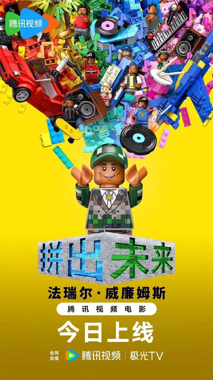 摩根・内维尔执导《拼出未来》今日腾讯视频首播 乐高积木演绎音乐