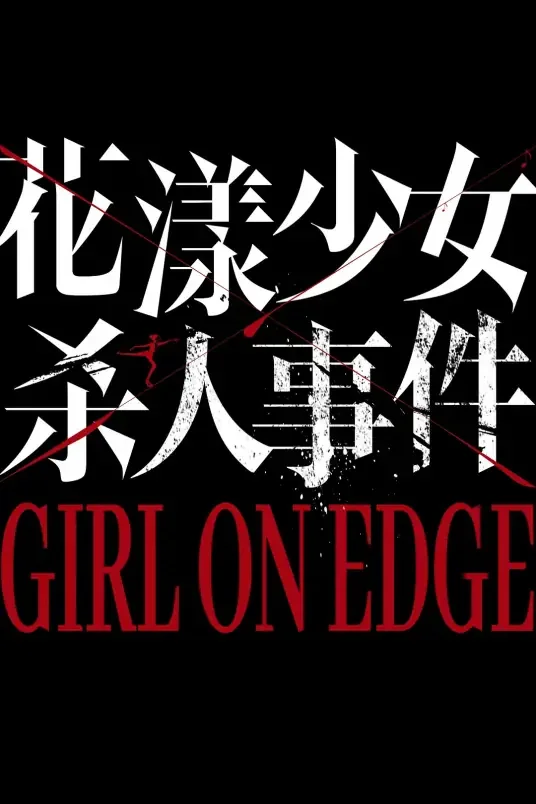 花漾少女杀人事件