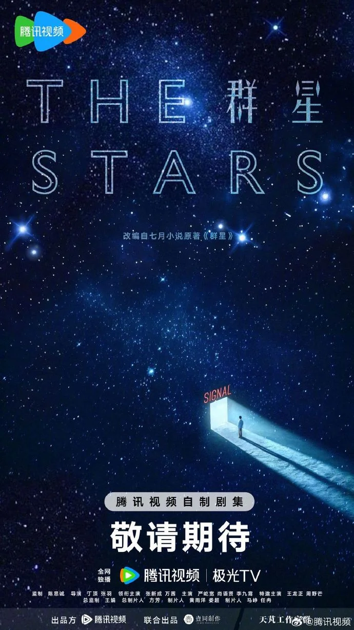 科幻剧《群星》阵容官宣 张新成万茜领衔探索星空文明