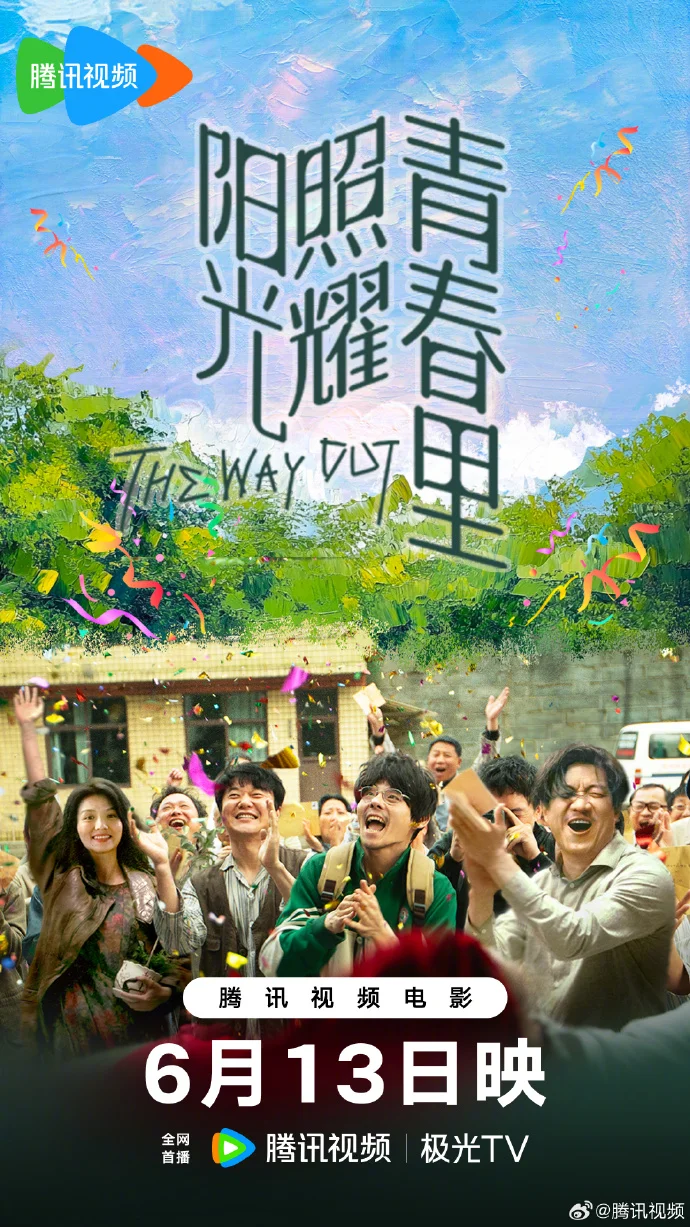 《阳光照耀青春里》6月13日腾讯视频首播 金牌团队打造精彩影片