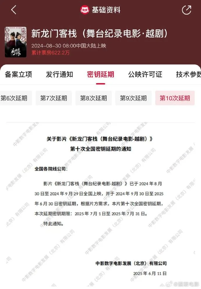《新龙门客栈（舞台纪录电影・越剧）》第十次延期 上映至7月31日
