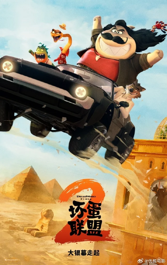 梦工场《坏蛋联盟2》再启洗白冒险 爆笑剧情大银幕来袭